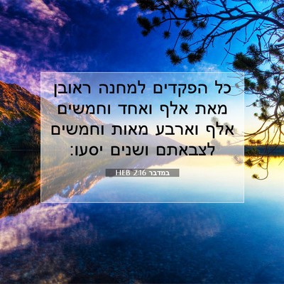 Picture 07 - במדבר 2:16 HEB - כל הפקדים למחנה ראובן מאת - Bible Verse Picture