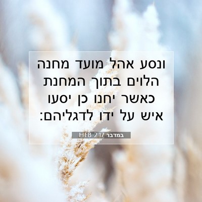 Picture 07 - במדבר 2:17 HEB - ונסע אהל מועד מחנה הלוים - Bible Verse Picture