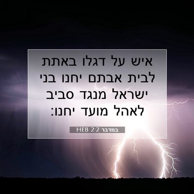 Picture 07 - במדבר 2:2 HEB - איש על דגלו באתת לבית אבתם - Bible Verse Picture