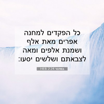 Picture 07 - במדבר 2:24 HEB - כל הפקדים למחנה אפרים מאת - Bible Verse Picture