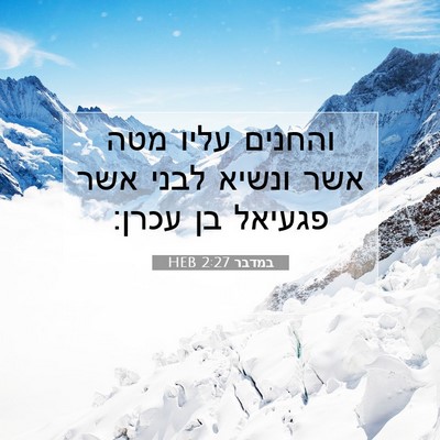 Picture 07 - במדבר 2:27 HEB - והחנים עליו מטה אשר ונשיא - Bible Verse Picture