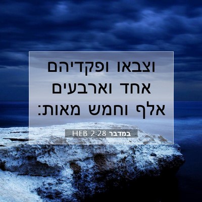 Picture 07 - במדבר 2:28 HEB - וצבאו ופקדיהם אחד וארבעים - Bible Verse Picture