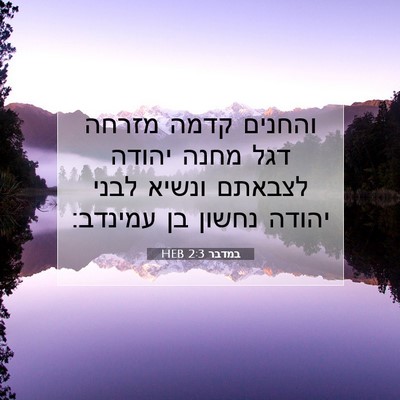 Picture 07 - במדבר 2:3 HEB - והחנים קדמה מזרחה דגל מחנה - Bible Verse Picture