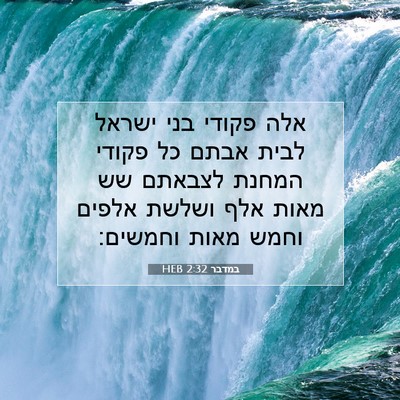 Picture 07 - במדבר 2:32 HEB - אלה פקודי בני ישראל לבית - Bible Verse Picture