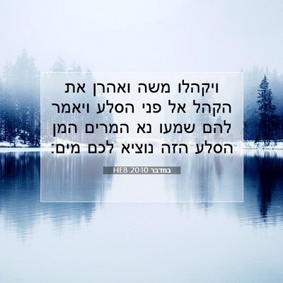 Picture 07 - במדבר 20:10 HEB - ויקהלו משה ואהרן את הקהל אל - Bible Verse Picture