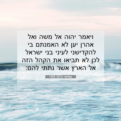 Picture 07 - במדבר 20:12 HEB - ויאמר יהוה אל משה ואל אהרן - Bible Verse Picture