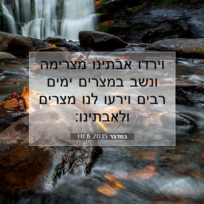 Picture 07 - במדבר 20:15 HEB - וירדו אבתינו מצרימה ונשב - Bible Verse Picture