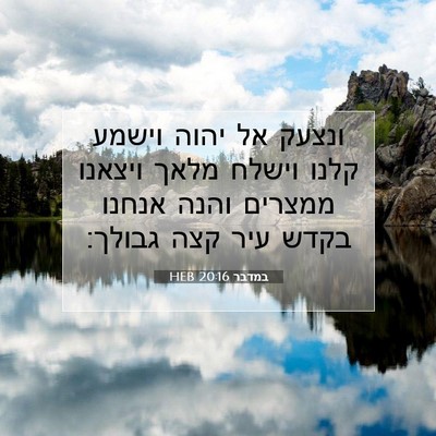 Picture 07 - במדבר 20:16 HEB - ונצעק אל יהוה וישמע קלנו - Bible Verse Picture