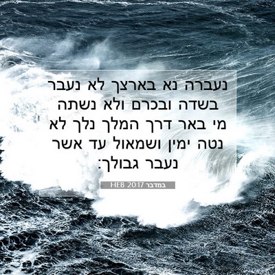 Picture 07 - במדבר 20:17 HEB - נעברה נא בארצך לא נעבר בשדה - Bible Verse Picture