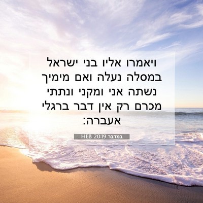 Picture 07 - במדבר 20:19 HEB - ויאמרו אליו בני ישראל - Bible Verse Picture