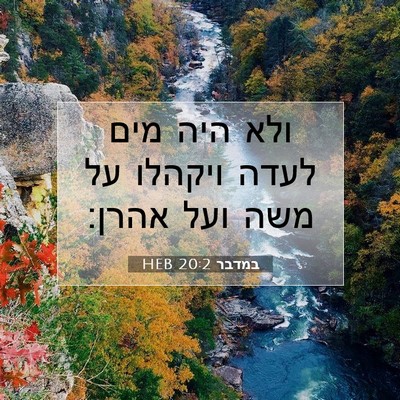 Picture 07 - במדבר 20:2 HEB - ולא היה מים לעדה ויקהלו על - Bible Verse Picture