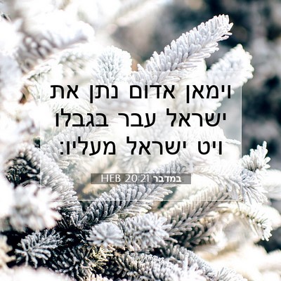 Picture 07 - במדבר 20:21 HEB - וימאן אדום נתן את ישראל עבר - Bible Verse Picture