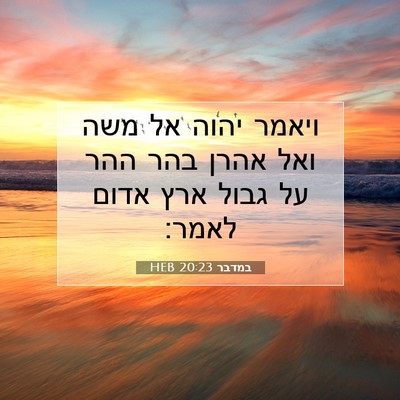 Picture 07 - במדבר 20:23 HEB - ויאמר יהוה אל משה ואל אהרן - Bible Verse Picture