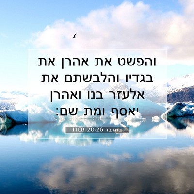 Picture 07 - במדבר 20:26 HEB - והפשט את אהרן את בגדיו - Bible Verse Picture