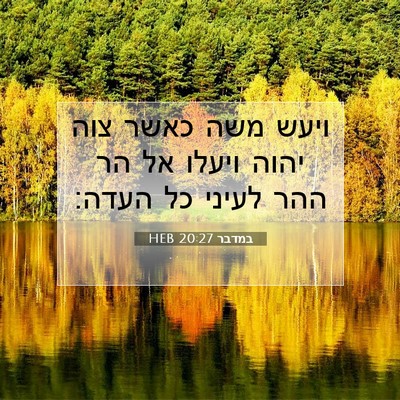 Picture 07 - במדבר 20:27 HEB - ויעש משה כאשר צוה יהוה - Bible Verse Picture