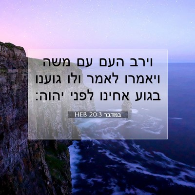 Picture 07 - במדבר 20:3 HEB - וירב העם עם משה ויאמרו לאמר - Bible Verse Picture