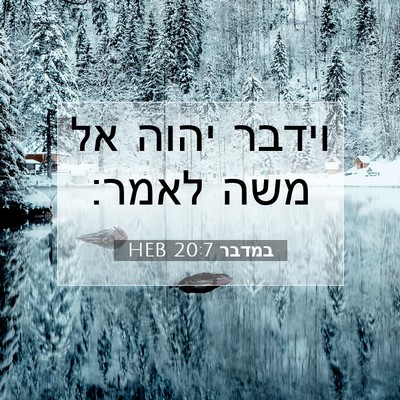 Picture 07 - במדבר 20:7 HEB - וידבר יהוה אל משה - Bible Verse Picture