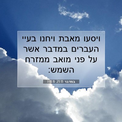 Picture 07 - במדבר 21:11 HEB - ויסעו מאבת ויחנו בעיי - Bible Verse Picture