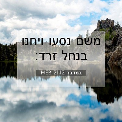 Picture 07 - במדבר 21:12 HEB - משם נסעו ויחנו בנחל - Bible Verse Picture