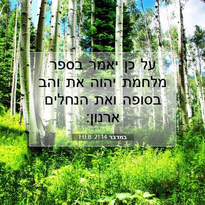 Picture 07 - במדבר 21:14 HEB - על כן יאמר בספר מלחמת יהוה - Bible Verse Picture