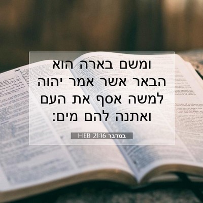 Picture 07 - במדבר 21:16 HEB - ומשם בארה הוא הבאר אשר אמר - Bible Verse Picture