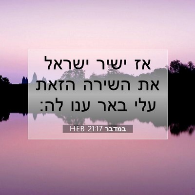 Picture 07 - במדבר 21:17 HEB - אז ישיר ישראל את השירה הזאת - Bible Verse Picture