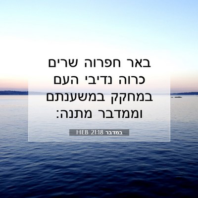 Picture 07 - במדבר 21:18 HEB - באר חפרוה שרים כרוה נדיבי - Bible Verse Picture