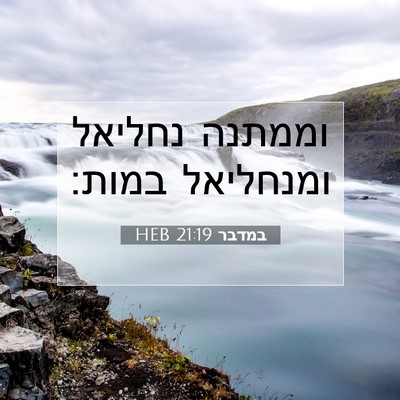 Picture 07 - במדבר 21:19 HEB - וממתנה נחליאל ומנחליאל - Bible Verse Picture