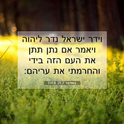 Picture 07 - במדבר 21:2 HEB - וידר ישראל נדר ליהוה ויאמר - Bible Verse Picture
