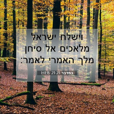 Picture 07 - במדבר 21:21 HEB - וישלח ישראל מלאכים אל סיחן - Bible Verse Picture