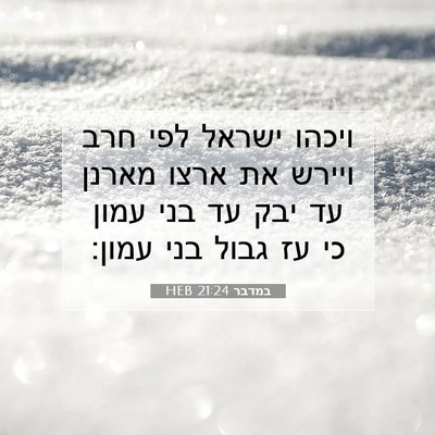 Picture 07 - במדבר 21:24 HEB - ויכהו ישראל לפי חרב ויירש - Bible Verse Picture