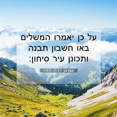 Picture 07 - במדבר 21:27 HEB - על כן יאמרו המשלים באו - Bible Verse Picture