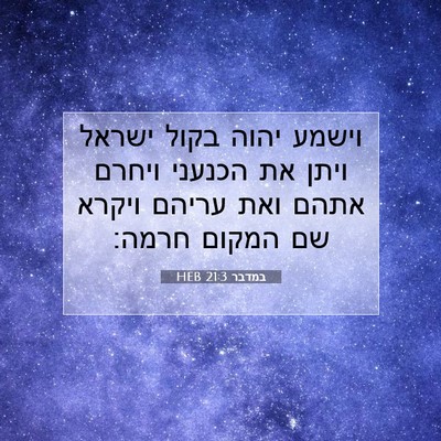 Picture 07 - במדבר 21:3 HEB - וישמע יהוה בקול ישראל ויתן - Bible Verse Picture