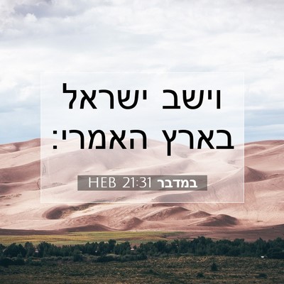 Picture 07 - במדבר 21:31 HEB - וישב ישראל בארץ - Bible Verse Picture