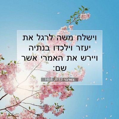 Picture 07 - במדבר 21:32 HEB - וישלח משה לרגל את יעזר - Bible Verse Picture