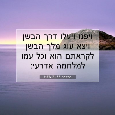 Picture 07 - במדבר 21:33 HEB - ויפנו ויעלו דרך הבשן ויצא - Bible Verse Picture