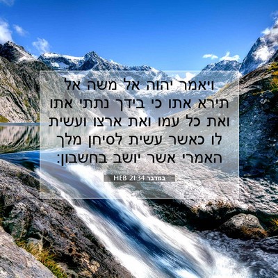 Picture 07 - במדבר 21:34 HEB - ויאמר יהוה אל משה אל תירא - Bible Verse Picture