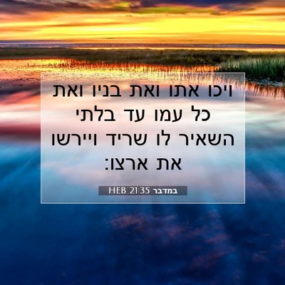 Picture 07 - במדבר 21:35 HEB - ויכו אתו ואת בניו ואת כל - Bible Verse Picture