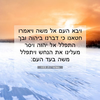 Picture 07 - במדבר 21:7 HEB - ויבא העם אל משה ויאמרו - Bible Verse Picture