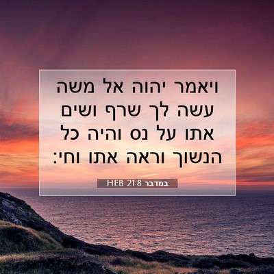 Picture 07 - במדבר 21:8 HEB - ויאמר יהוה אל משה עשה לך - Bible Verse Picture