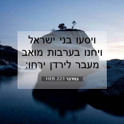 Picture 07 - במדבר 22:1 HEB - ויסעו בני ישראל ויחנו - Bible Verse Picture