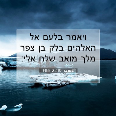 Picture 07 - במדבר 22:10 HEB - ויאמר בלעם אל האלהים בלק בן - Bible Verse Picture