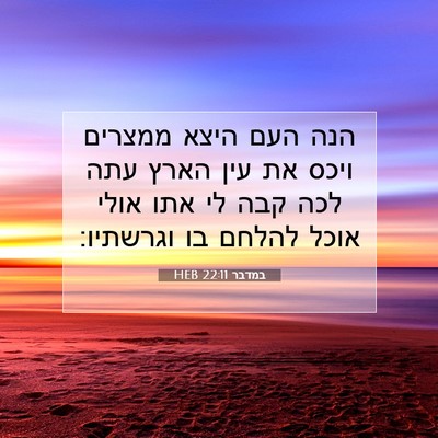Picture 07 - במדבר 22:11 HEB - הנה העם היצא ממצרים ויכס את - Bible Verse Picture