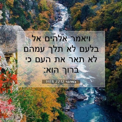 Picture 07 - במדבר 22:12 HEB - ויאמר אלהים אל בלעם לא תלך - Bible Verse Picture