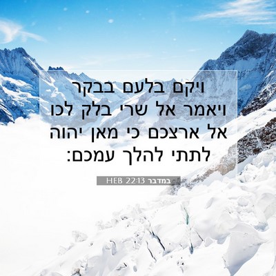 Picture 07 - במדבר 22:13 HEB - ויקם בלעם בבקר ויאמר אל שרי - Bible Verse Picture