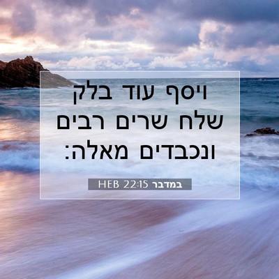 Picture 07 - במדבר 22:15 HEB - ויסף עוד בלק שלח שרים רבים - Bible Verse Picture