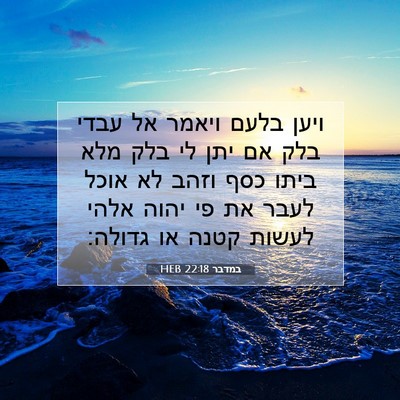 Picture 07 - במדבר 22:18 HEB - ויען בלעם ויאמר אל עבדי בלק - Bible Verse Picture