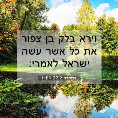 Picture 07 - במדבר 22:2 HEB - וירא בלק בן צפור את כל אשר - Bible Verse Picture