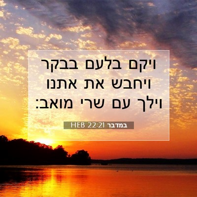 Picture 07 - במדבר 22:21 HEB - ויקם בלעם בבקר ויחבש את - Bible Verse Picture