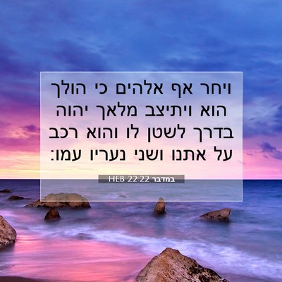 Picture 07 - במדבר 22:22 HEB - ויחר אף אלהים כי הולך הוא - Bible Verse Picture